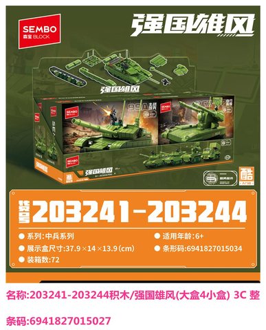 森宝203241-203244积木/强国雄风(中盒4小盒) 3C 整