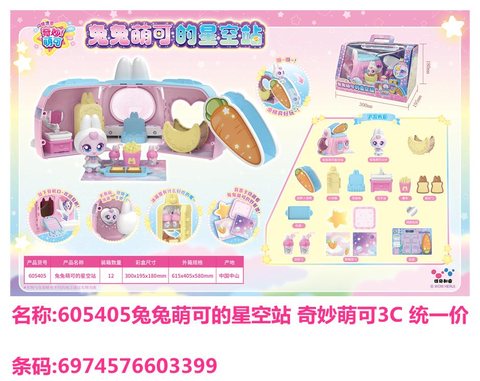 漫记605405兔兔萌可的星空站 奇妙萌可3C