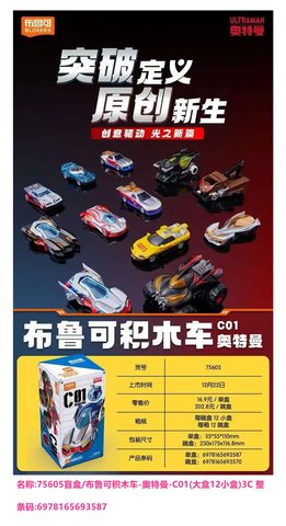 特价布鲁可75605盲盒/积木车-奥特曼-C01(中盒12小盒)3C