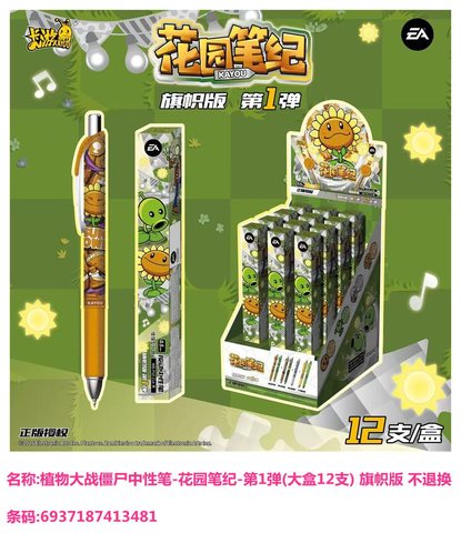 卡游WB-PVZ-Z1X按动中性笔-旗帜版第1弹