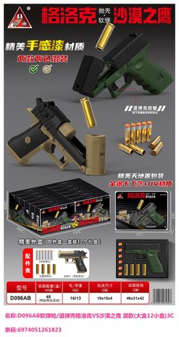 悍迪D096AB软弹枪/退弹壳格洛克VS沙漠之鹰 混款(中盒12小盒)3C