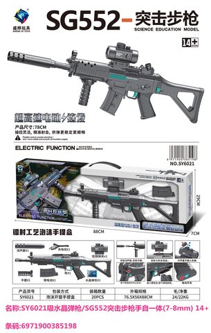 盛烨SY6021吸水晶弹枪/SG552突击步枪手自一体(7-8mm) 14+