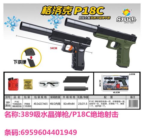 乐邦389吸水晶弹枪/P18C绝地射击