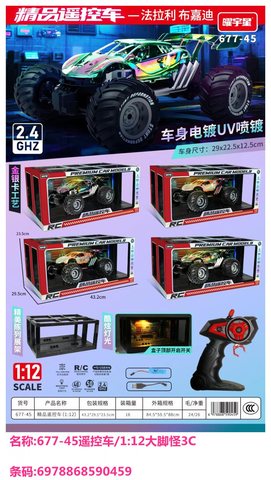 曜宇星677-45遥控车/1:12大脚怪3C
