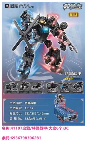 华信41107启蒙/特警战甲(中盒6个)3C