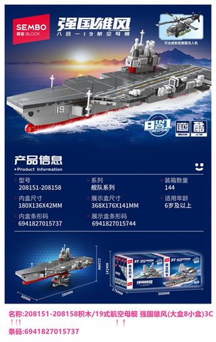 森宝208151-208158积木/19式航空母舰 强国雄风(中盒8小盒)3C