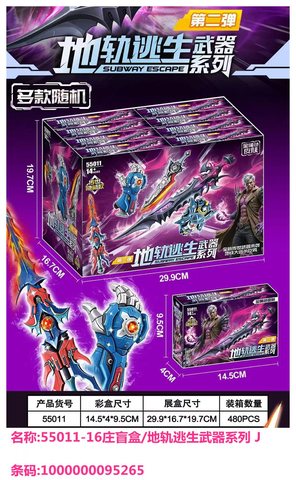 G1703档55011-16庄盲盒/地轨逃生武器系列 J