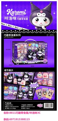 祥沃8811巧趣零食屋/咔洛咪3C