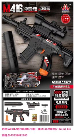 伟辉WH81A吸水晶弹枪/手自一体M416冲锋枪(7-8mm) 14+