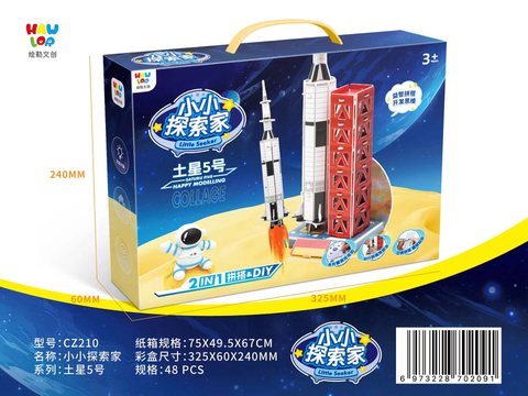 绘勒CZ210小小探索家-土星5号