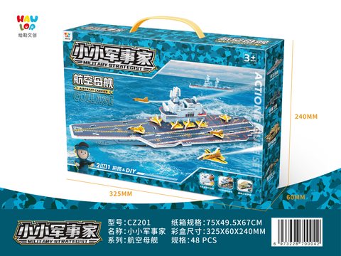 绘勒CZ201小小军事家-航空母舰