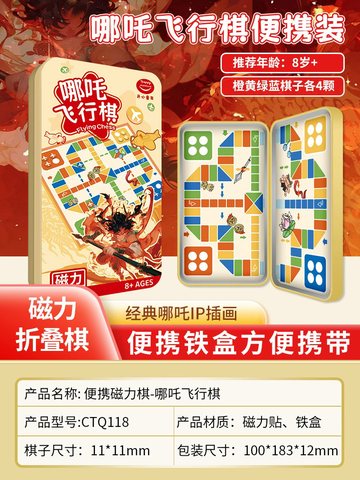 愚乐坊CTQ118便携铁盒棋-哪吒飞行棋