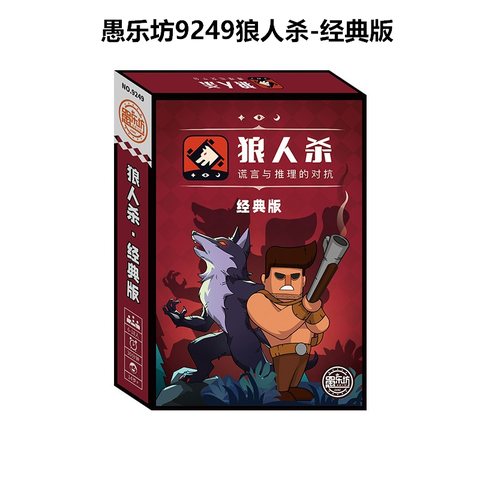 愚乐坊9249狼人杀-经典版