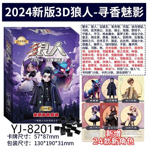 愚乐坊YJ-8201狼人杀-2024寻香魅影(8101)
