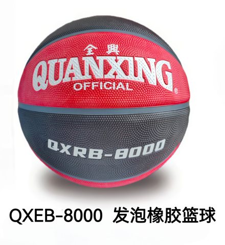 全兴QXRB-8000篮球-7号/发泡橡胶