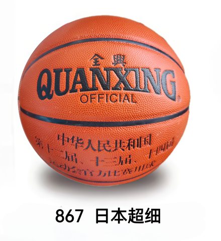 全兴867篮球-7号/日本超细