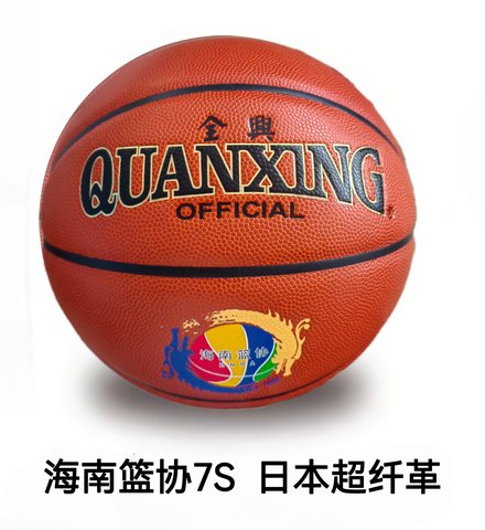 全兴7S篮球-7号/日本超纤革/海南篮协
