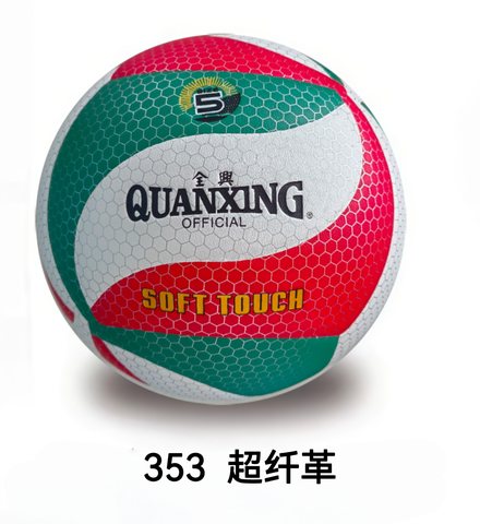 全兴353排球-5号/超纤革