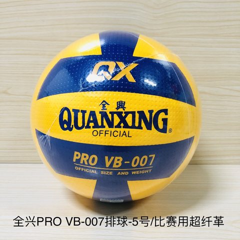 全兴PRO VB-007排球-5号/比赛用超纤革