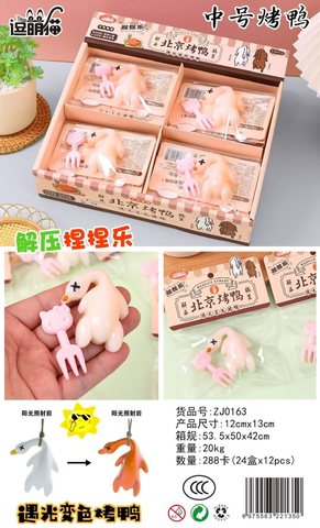 逗萌猫ZJ0163遇光变色烤鸭捏捏乐