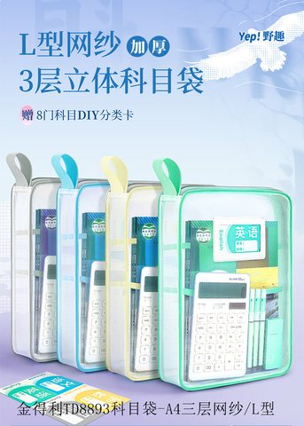 金得利TD8893科目袋-A4三层网纱/L型