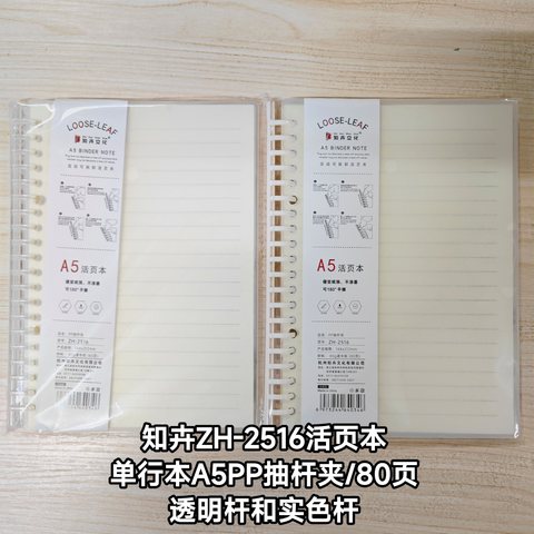 知卉ZH-2516活页本-单行本A5PP抽杆夹/80页