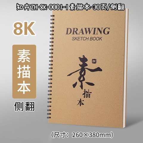 知卉ZH-8K-0001-1素描本-30页/侧翻