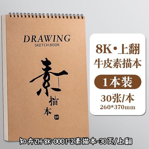 知卉ZH-8K-0001-2素描本-30页/上翻
