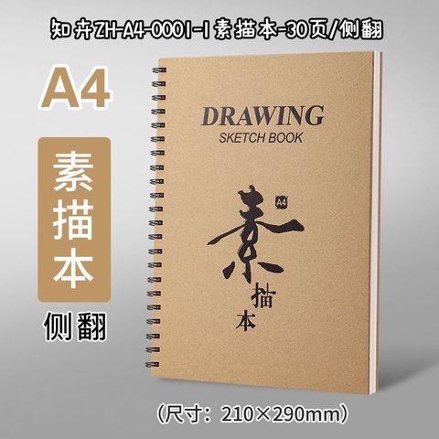 知卉ZH-A4素描本-30页/侧翻