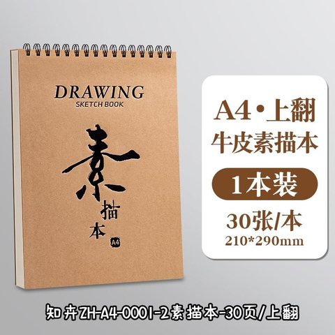 知卉ZH-A4素描本-30页/上翻