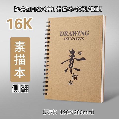 知卉ZH-16K-0001素描本-30页/侧翻