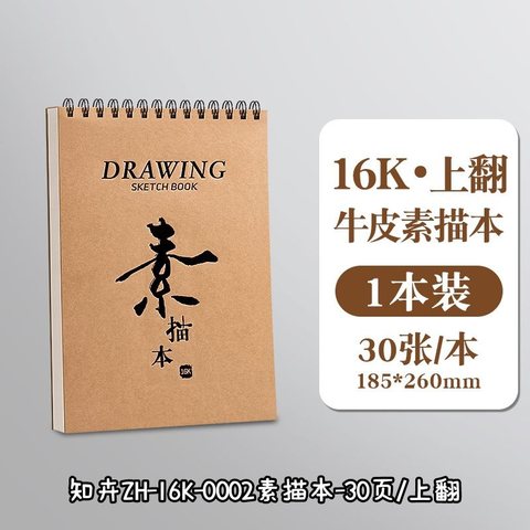 知卉ZH-16K-0002素描本-30页/上翻
