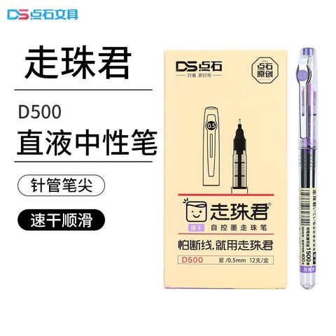 点石D500走珠笔-紫