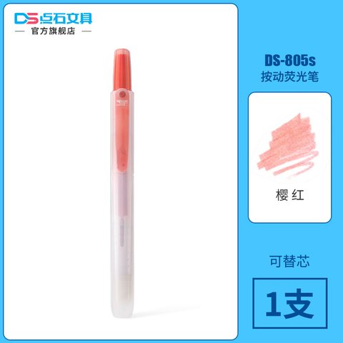 点石DS-805S按动荧光笔-樱红