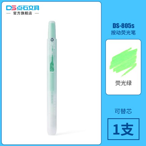 点石DS-805S按动荧光笔-荧光绿