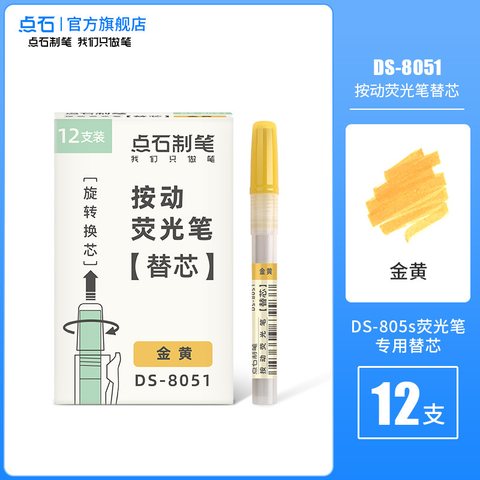 点石DS-8051按动荧光笔芯-金黄