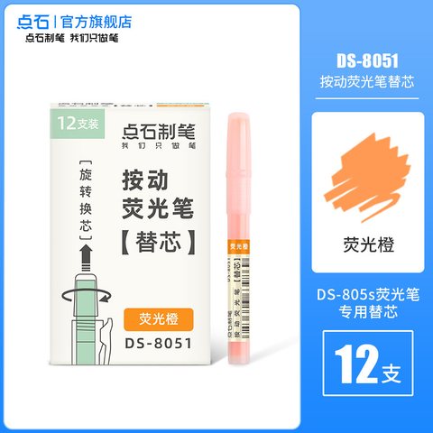 点石DS-8051按动荧光笔芯-荧光橙