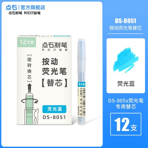 点石DS-8051按动荧光笔芯-荧光蓝