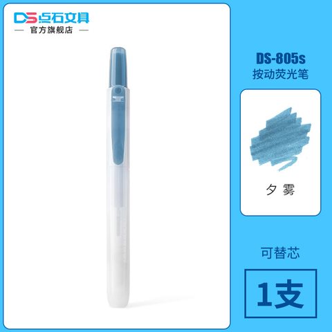 点石DS-805S按动荧光笔-夕雾