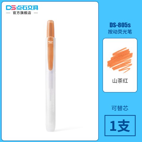 点石DS-805S按动荧光笔-山茶红