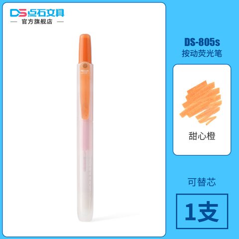 点石DS-805S按动荧光笔-甜心橙