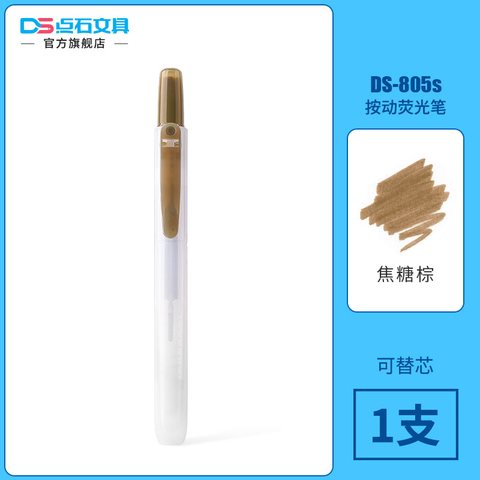 点石DS-805S按动荧光笔-焦糖棕