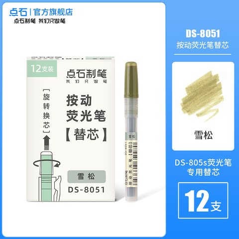 点石DS-8051按动荧光笔芯-雪松