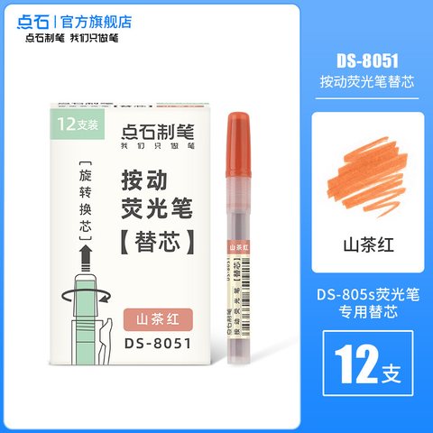 点石DS-8051按动荧光笔芯-山茶红