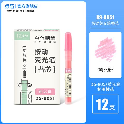 点石DS-8051按动荧光笔芯-芭比粉