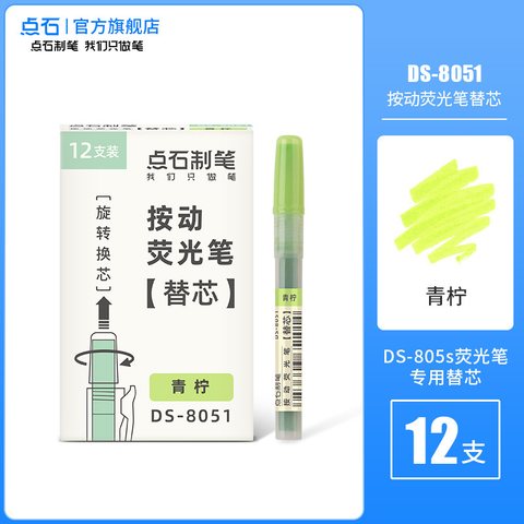 点石DS-8051按动荧光笔芯-青柠