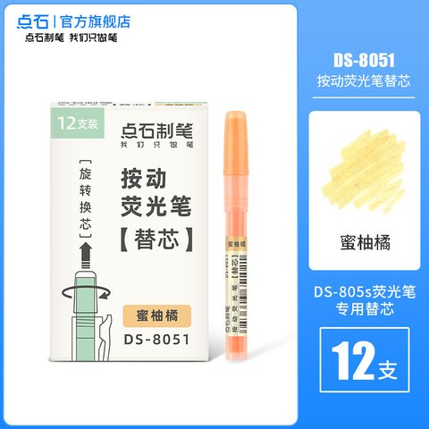 ○点石DS-8051按动荧光笔芯-蜜柚橘