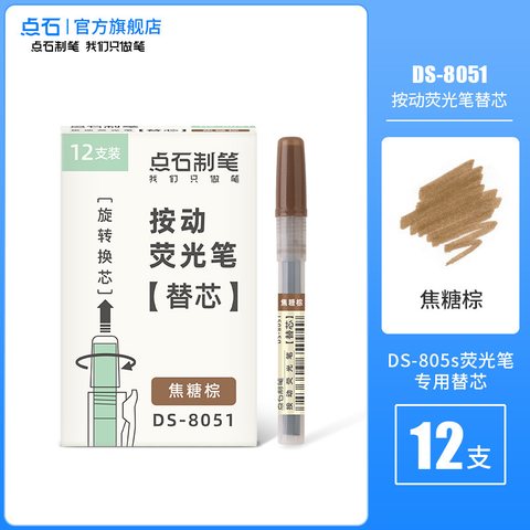 ○点石DS-8051按动荧光笔芯-焦糖棕
