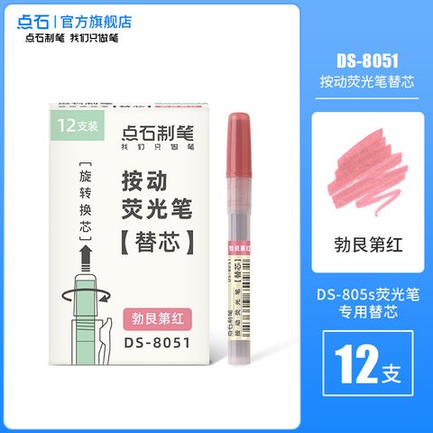 点石DS-8051按动荧光笔芯-勃艮第红