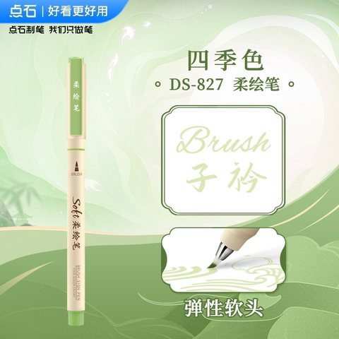 点石DS-827四季色柔绘笔-子衿
